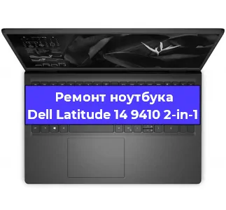 Замена батарейки bios на ноутбуке Dell Latitude 14 9410 2-in-1 в Волгограде